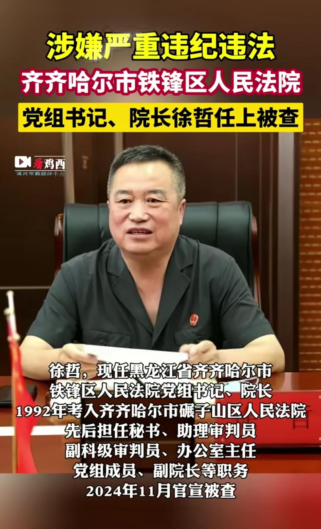 看鸡西。齐齐哈尔市铁峰区人民法院党组书记、院长徐哲任上被查