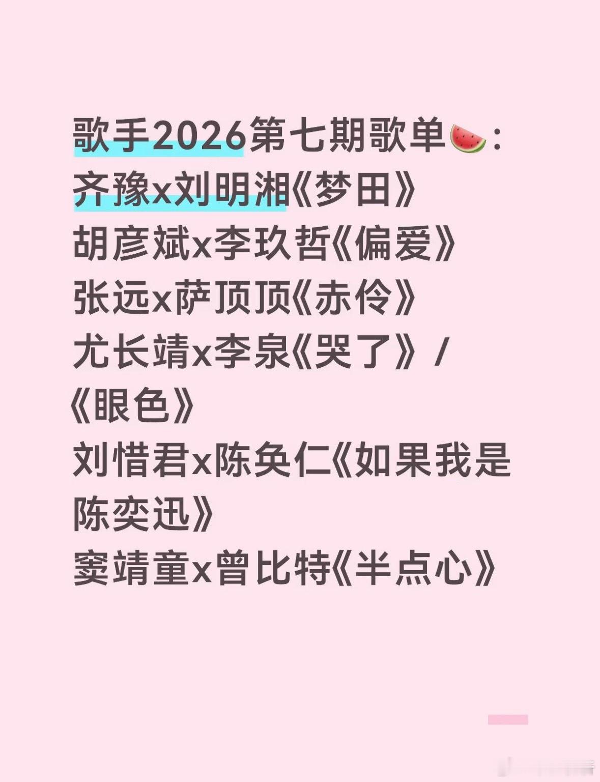 歌手2026第七期歌单🍉：齐豫x刘明湘《梦田》胡彦斌x李玖哲《偏爱》张远x萨顶
