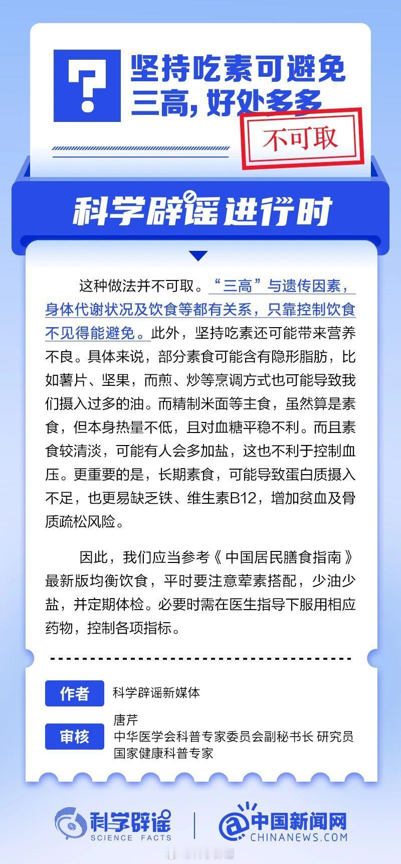 科学辟谣进行时 【坚持吃素可避免三高，好处多多？】这种做法并不可取。“三高”与遗