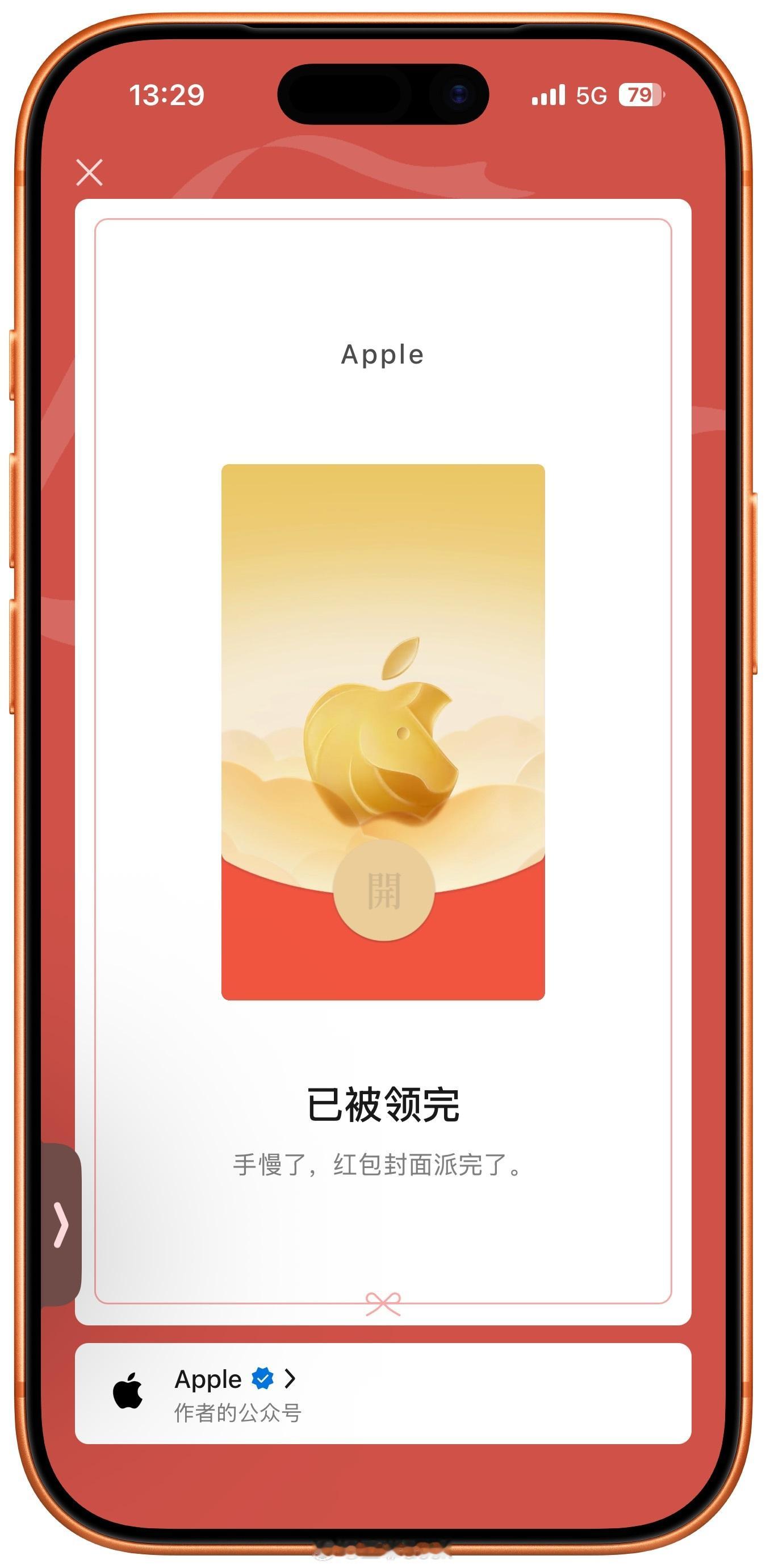 苹果马年微信红包封面来了苹果马年微信红包封面已经领完了说实话我并不在意大家发我的