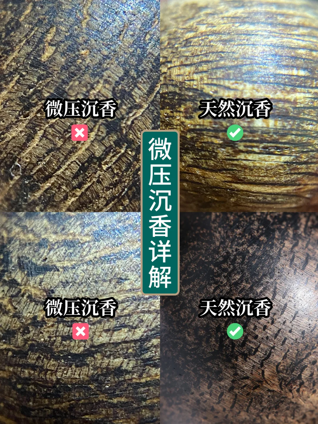 以假乱真👀1分钟教会鉴定微压缩沉香手串