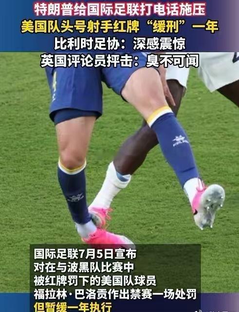 瞅瞅人家这不要脸的劲头，为了一场竞技体育的胜负，总统直接把电话打给了国际足联，要