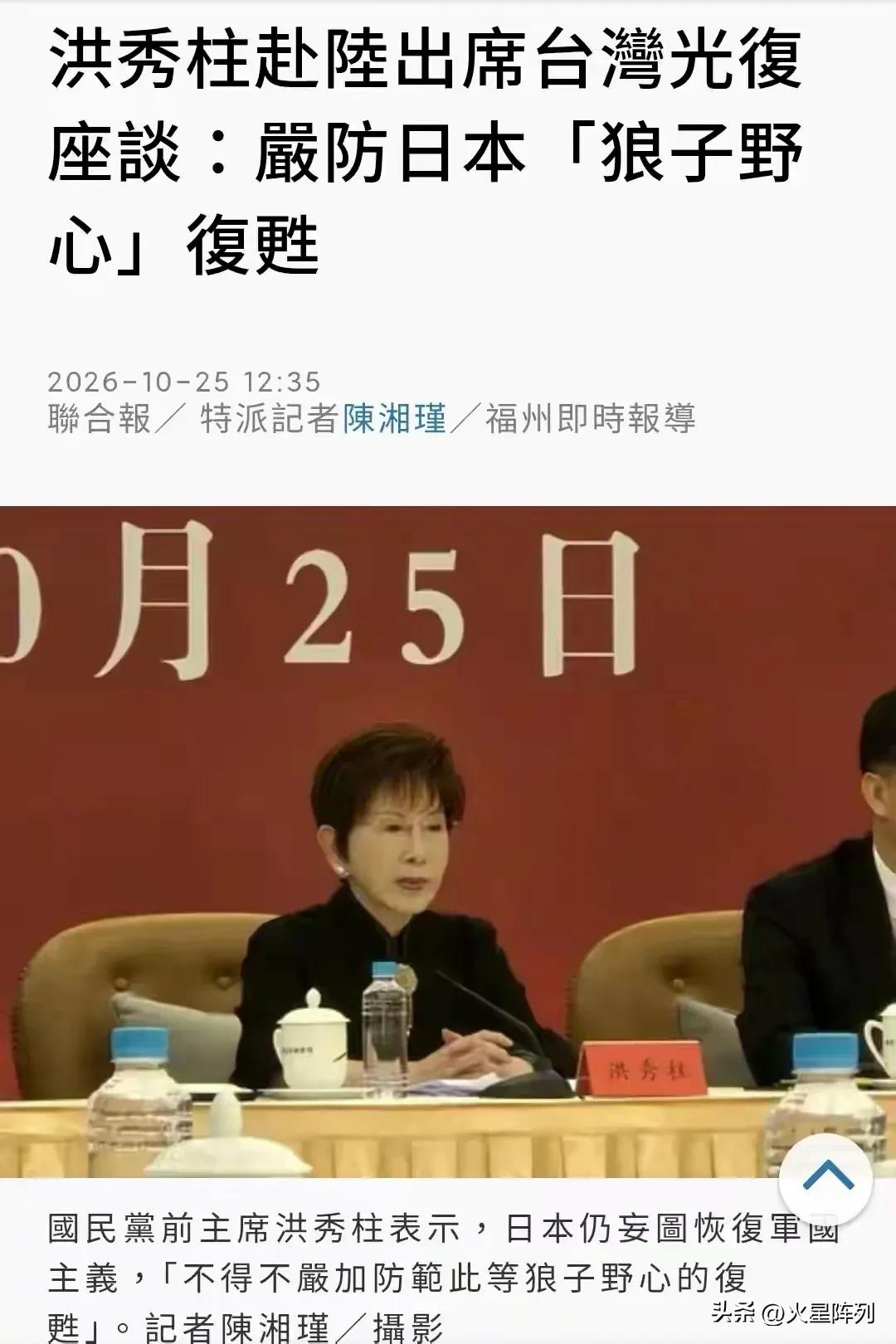 10月25日，纪念台湾光复81周年座谈会在福州召开，国民党前主席洪秀柱到场发表重