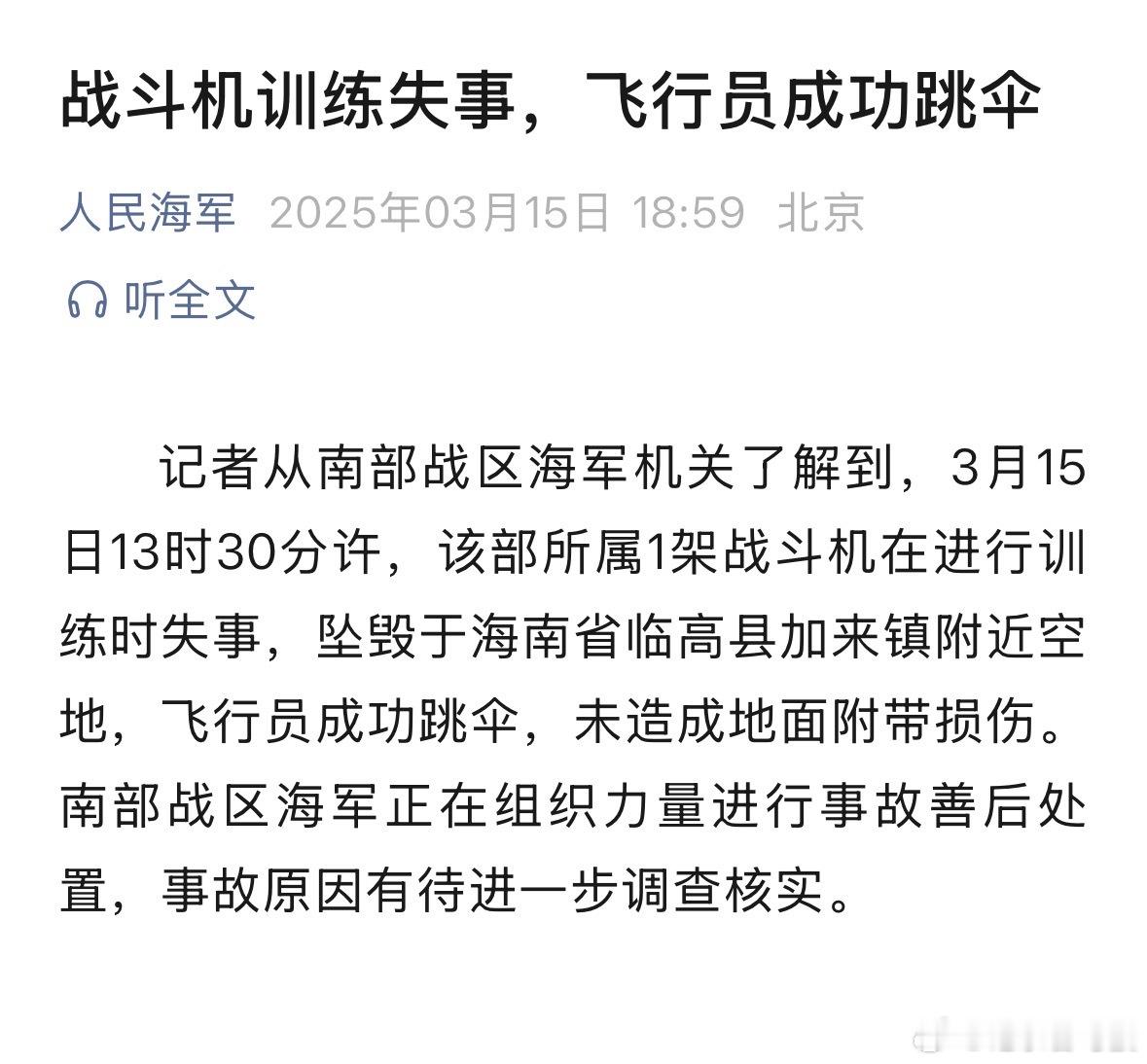 3月15日13时30分许，南部战区海军所属1架战斗机在进行训练时失事，坠毁于海南