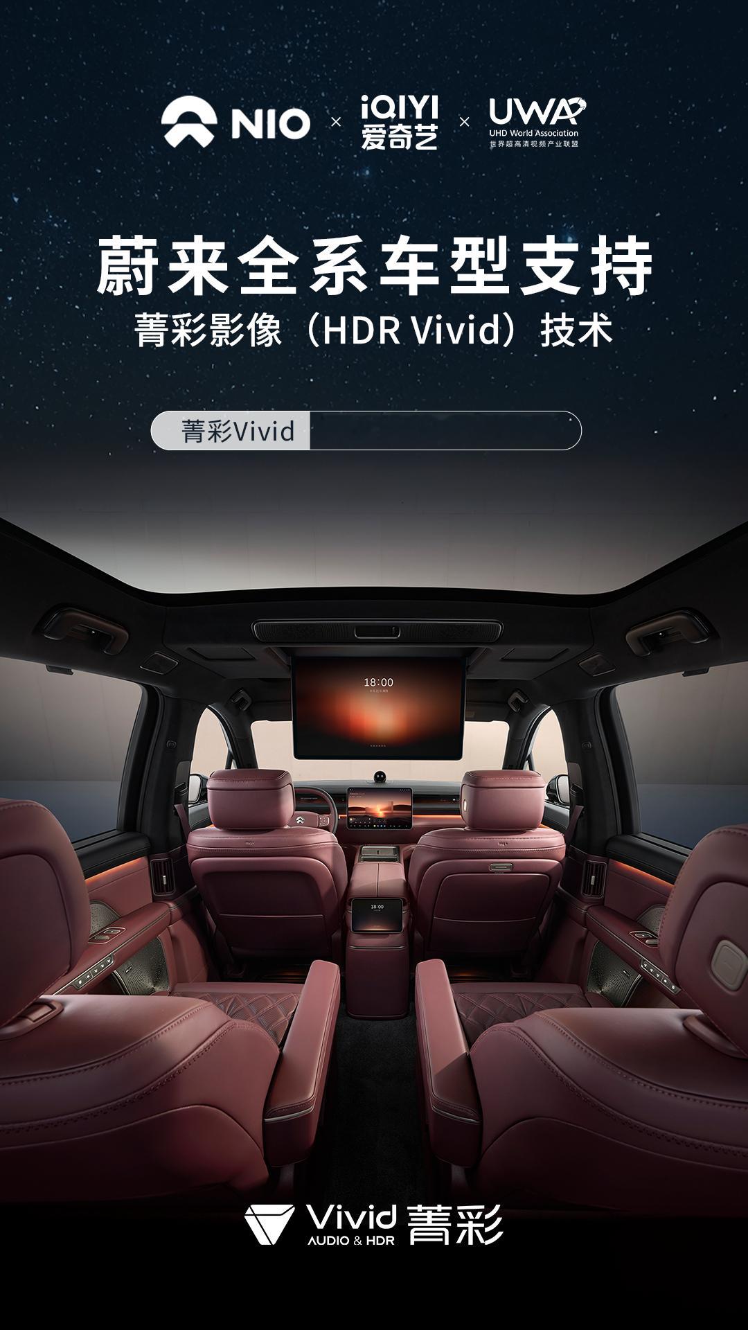 家人们，出行视听体验要大升级啦！蔚来全系车型支持菁彩影像（HDR Vivid）技