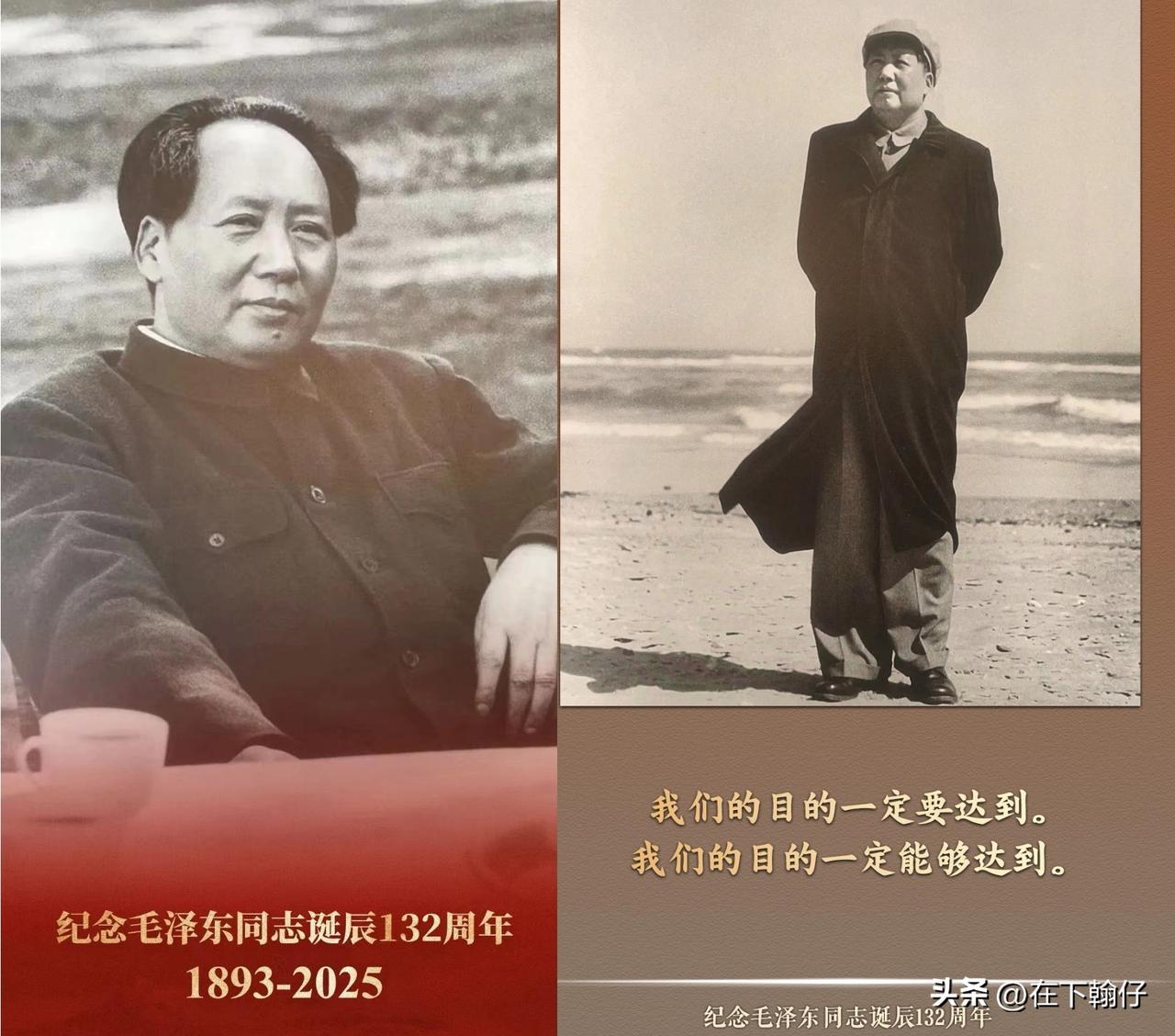 今天，缅怀一代伟人毛泽东。
今天，中国共产党、中国人民解放军、中华人民共和国的主