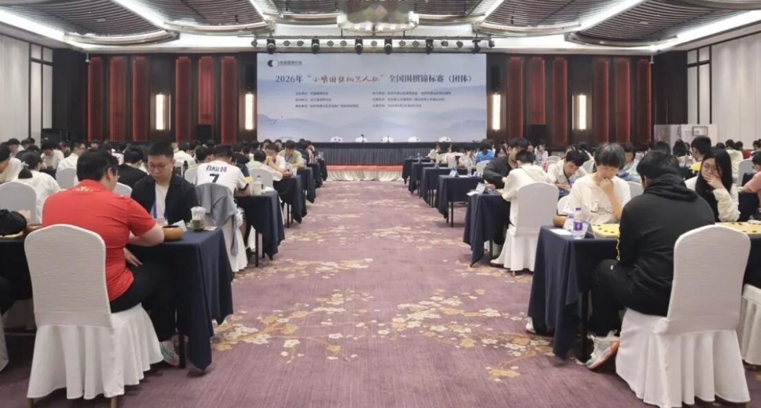 京沪汉界~强强对垒
河南河北~平分秋色


2026全国围棋团体锦标赛于6月6日