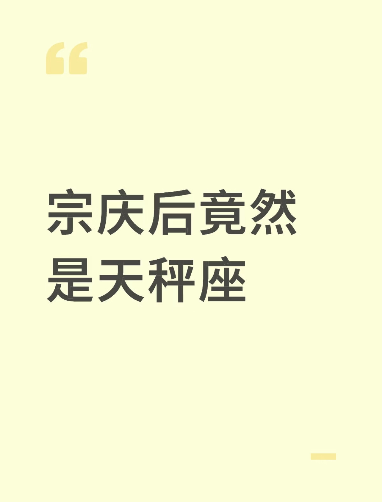宗庆后居然是天秤男，给该星座（限男性）本就崩塌的互联网评价雪上加霜。 ​​​