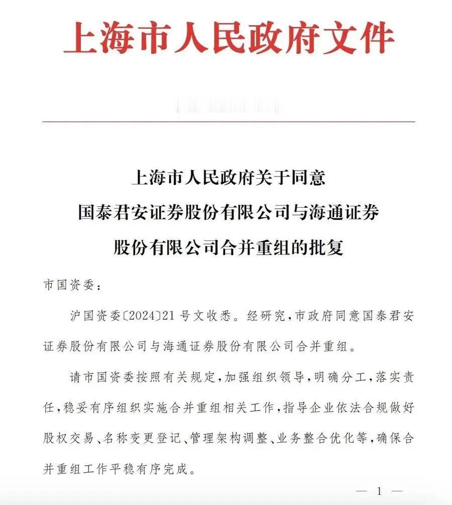 国泰君安与海通合并后正式定名为国泰海通！有点遗憾，为什么不是国泰君安海通？只是长