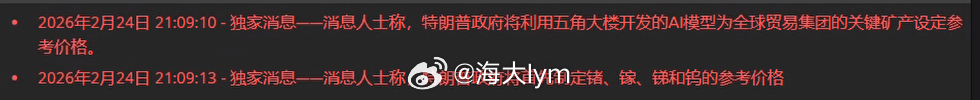 消息人士称，特朗普政府将利用五角大楼开发的A模型为全球贸易集团的关键矿产设定参考