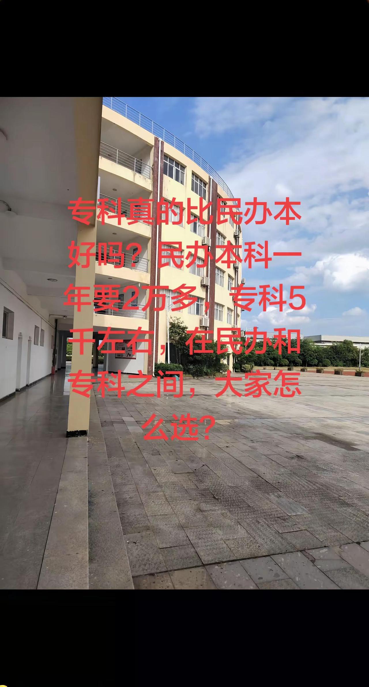 儿子想冲民办本科，冲不上民办本科就读公办专科校园教学楼实拍 我的校园记忆 熟悉的