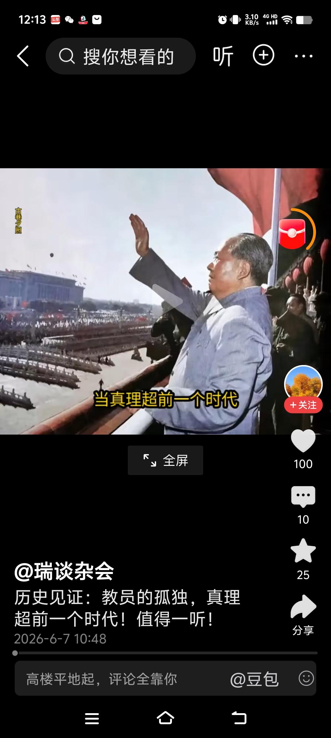 掌握真理的人，一定看透了古往今来的人类历史。