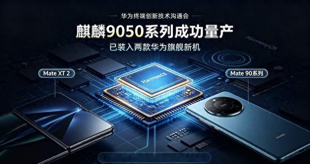 华为麒麟9050宣布量产，已装进华为两款旗舰新机！