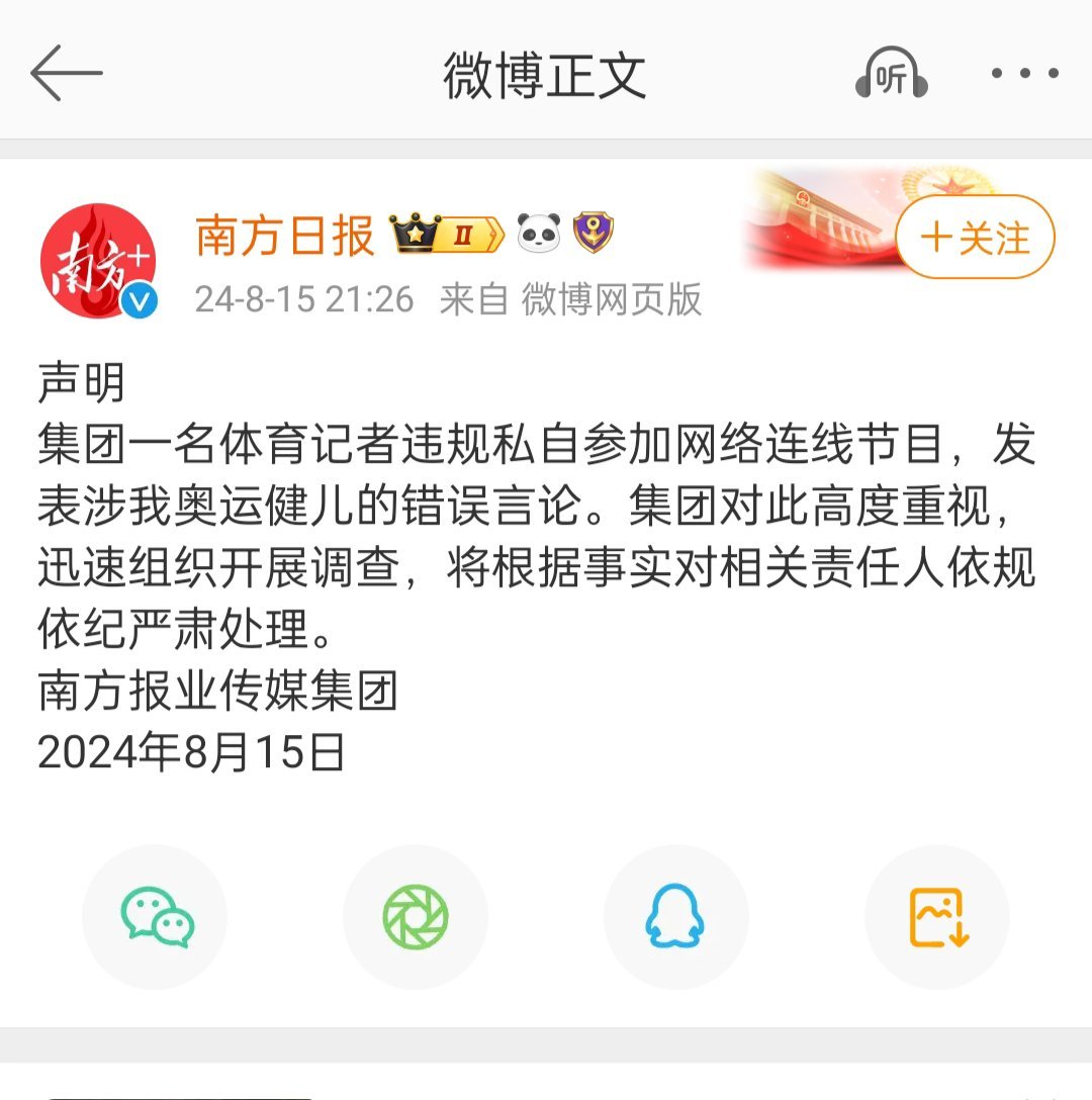 南方日报发布声明，之前锐评全红婵的体育记者属于私自参加网络节目连线，南方日报集团