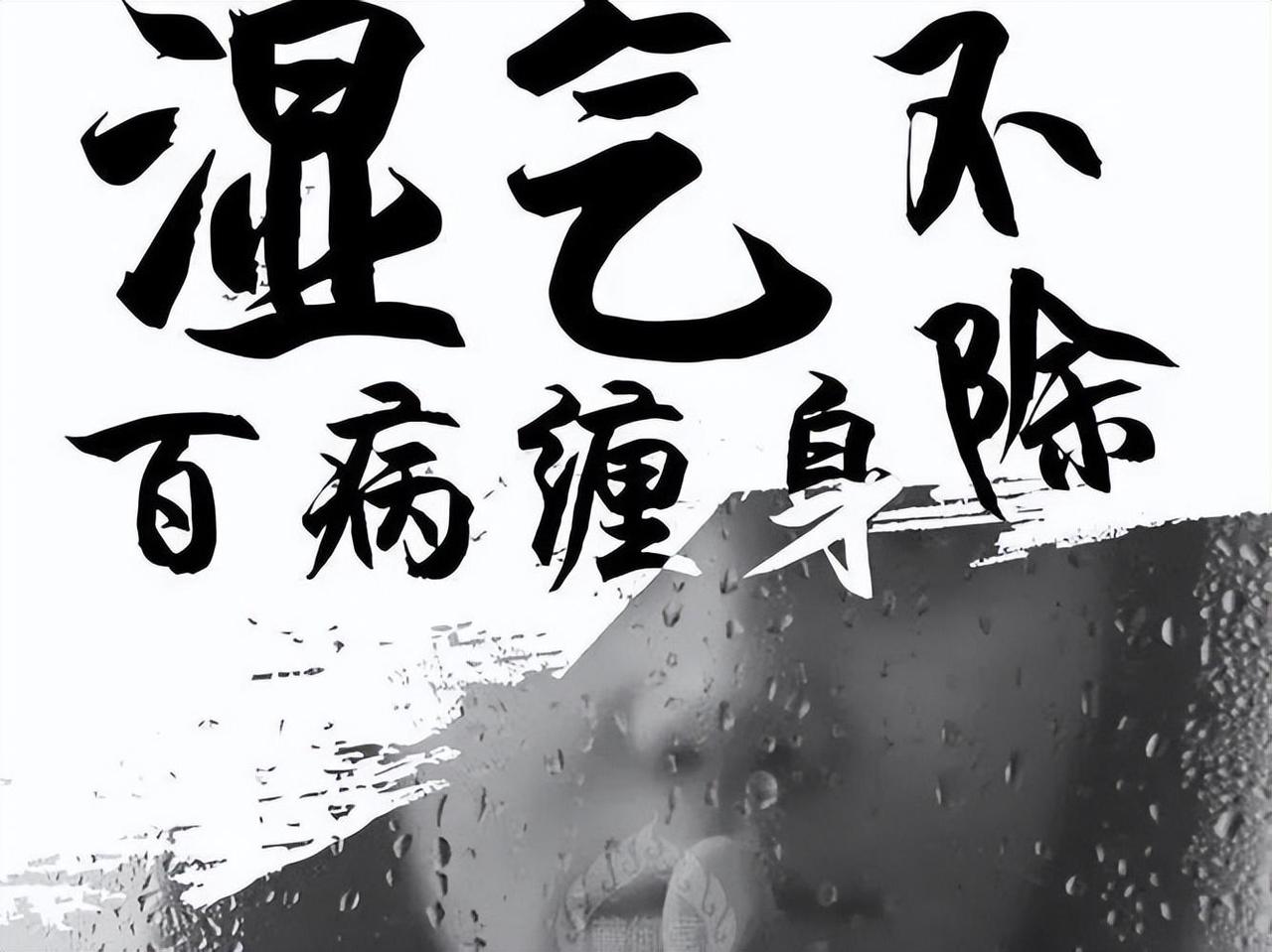 湿气不除，百病丛生！中医送你五个超猛方，帮你强力祛除全身湿气！

生活中有很多的