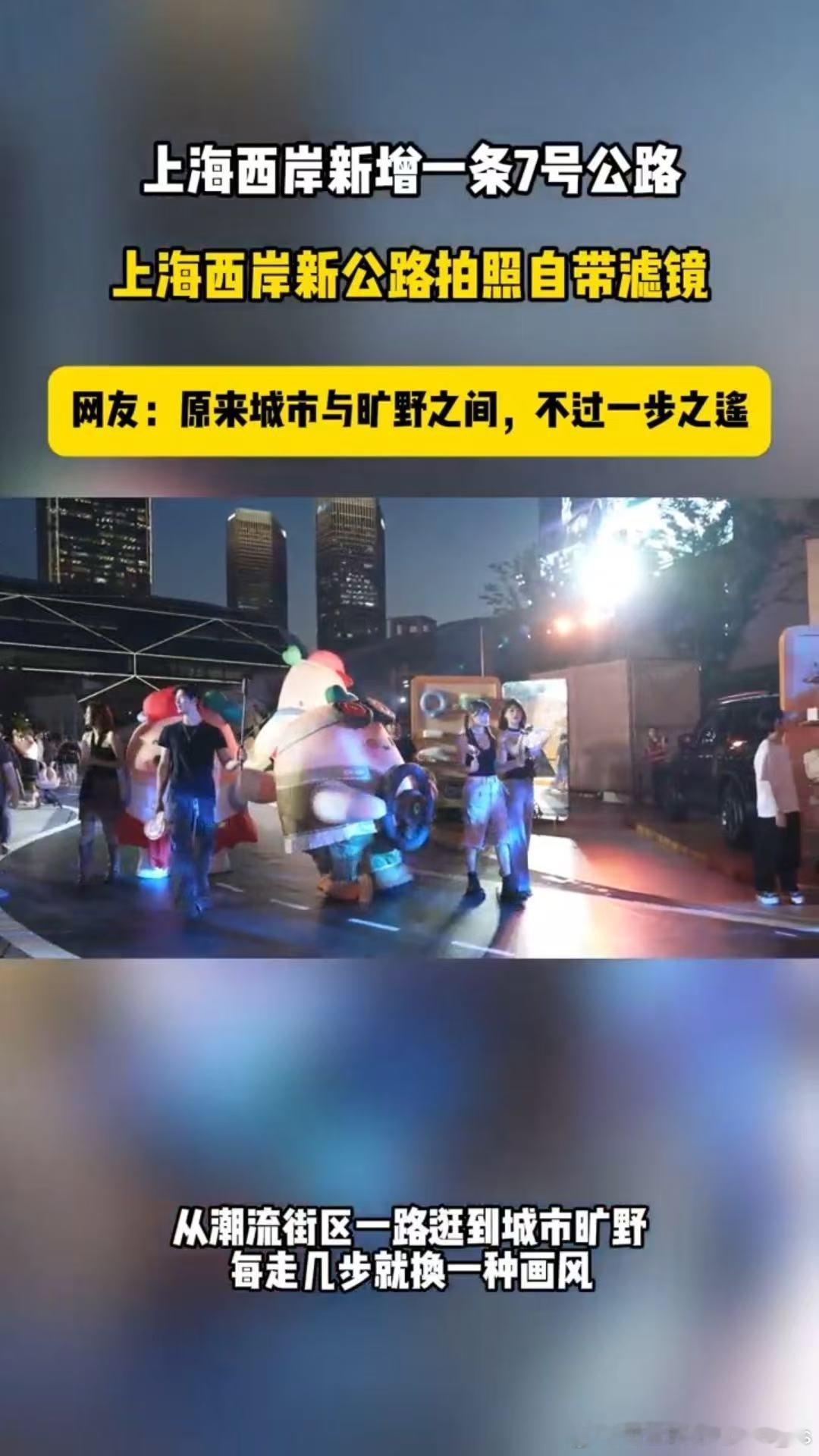 上海西岸新增一条7号公路上海西岸新公路拍照自带滤镜魔都又挖到宝藏打卡地！西岸全新