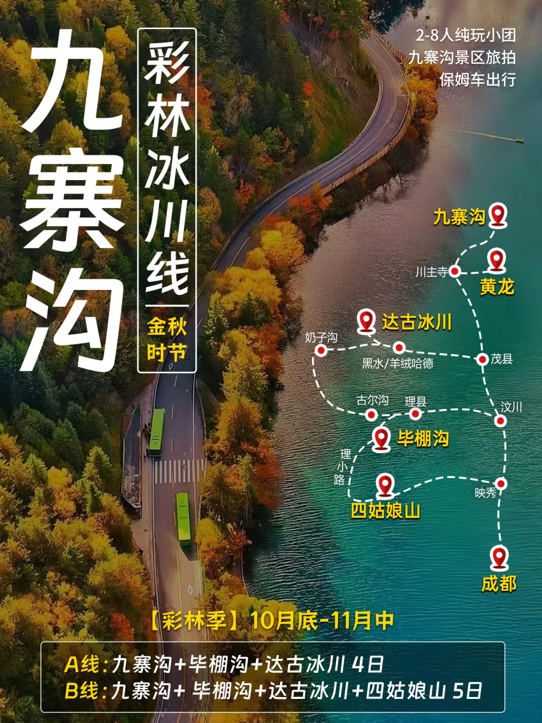 🌟九寨沟冰川彩林线预售🍂4-5日纯玩小团