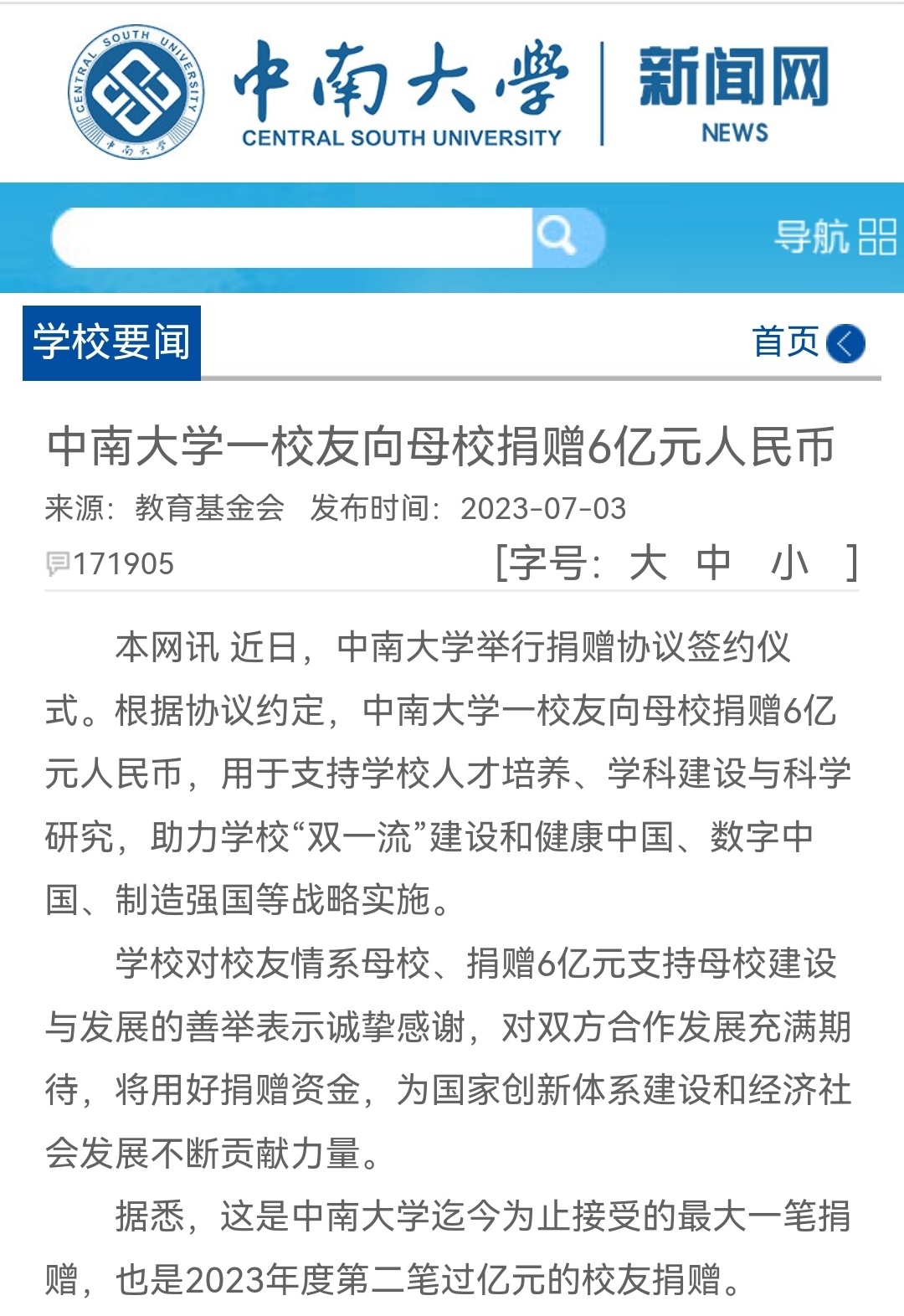 #中南大学一校友向母校捐赠6亿#中南大学一校友向母校捐赠6亿元人民币，但没有提捐