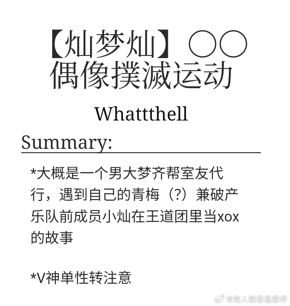 12527【偶尔一灿梦灿】终于写完了 请食用一点gb/bg的灿灿梦梦 
