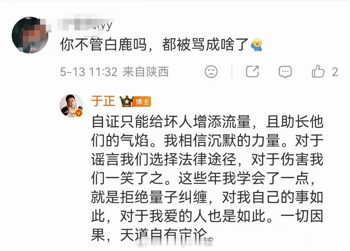 于正回应白鹿争议：自证只能给坏人增添流量，且助长他们的气焰。我相信沉默的力量。 