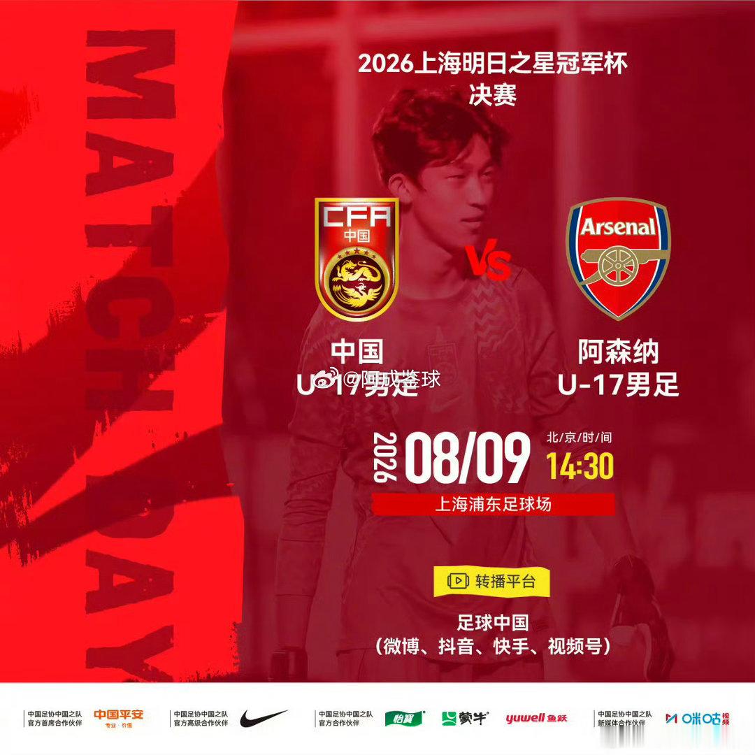 国足U17对阵阿森纳决赛取消 因为台风搅局，决赛没了，但冠军照拿…U17国足跟阿