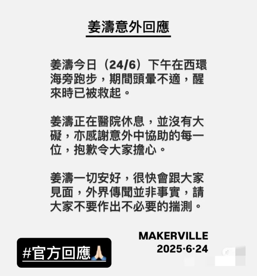 香港顶流姜涛掉落海中，
最新回应来了：
跑步的时候头晕掉落海中，他本人也回应只是