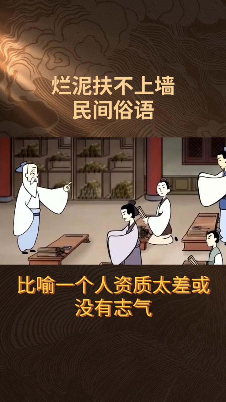 烂泥扶不上墙。
烂泥摸不上墙是民间俗语，其核心意思与更常见的说法扶不上墙的烂泥或