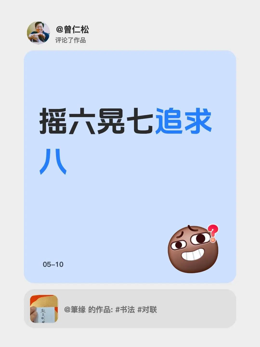 我评论了@筆缘 的作品：摇六晃七追求八