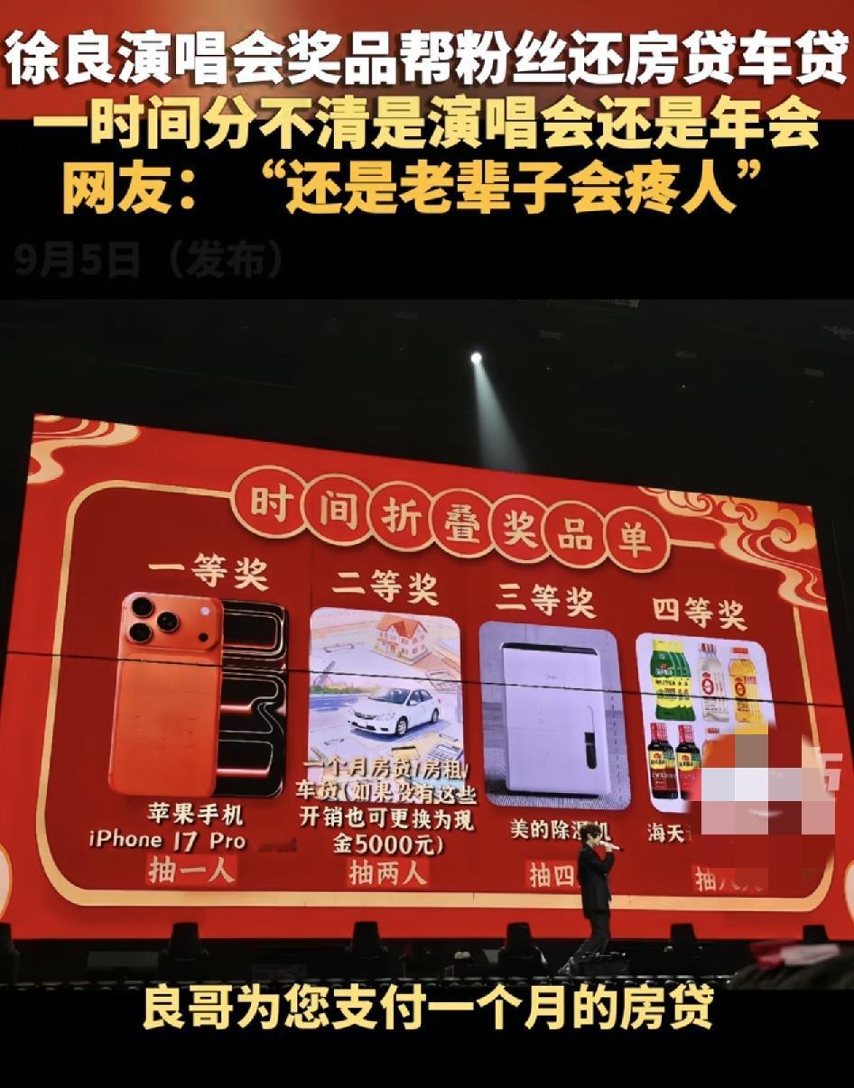 徐良演唱会现场抽奖环节，网友们现场都尖叫了，因为奖品包括了，可以为中奖的粉丝还一