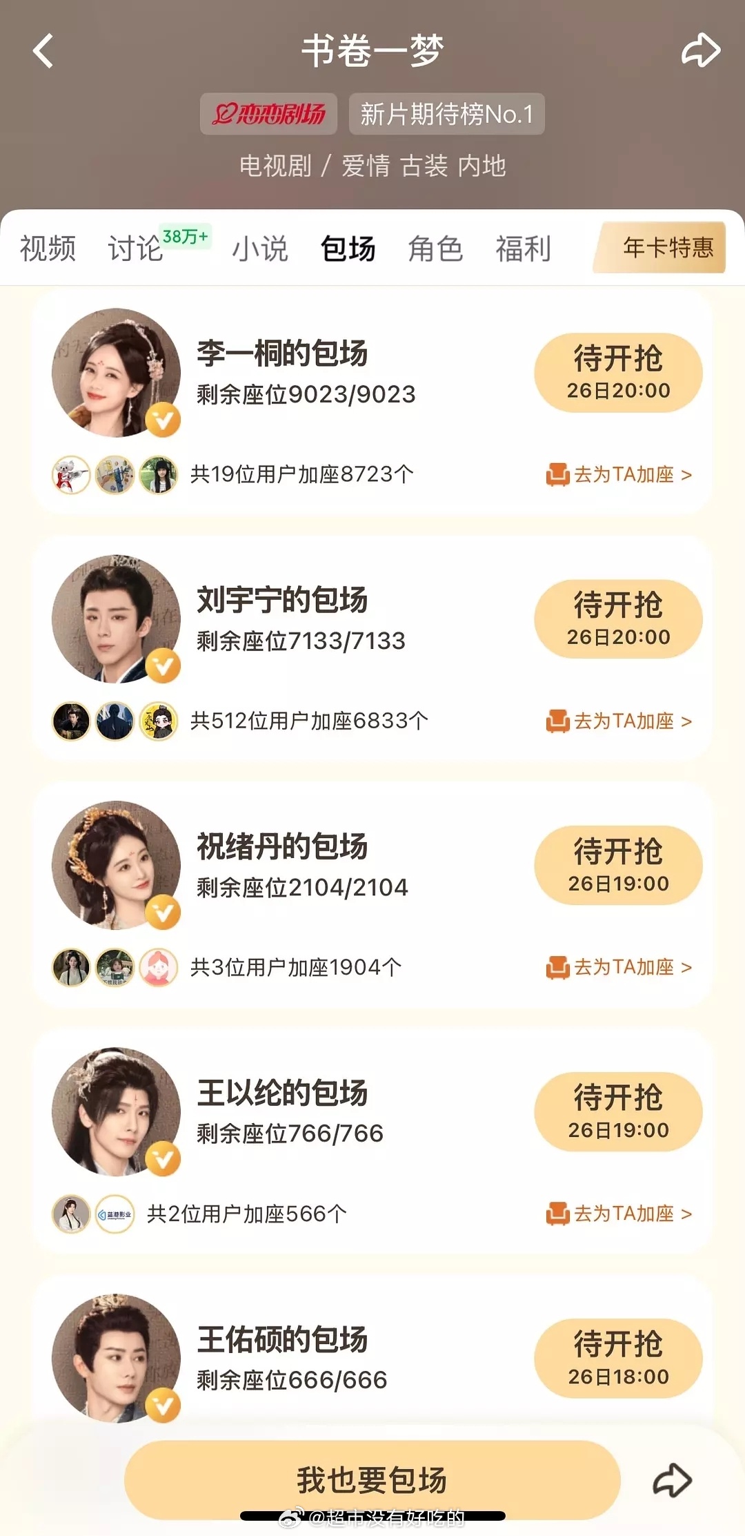 李一桐 刘宇宁 《书卷一梦》明天云包场好多哦 ​​​