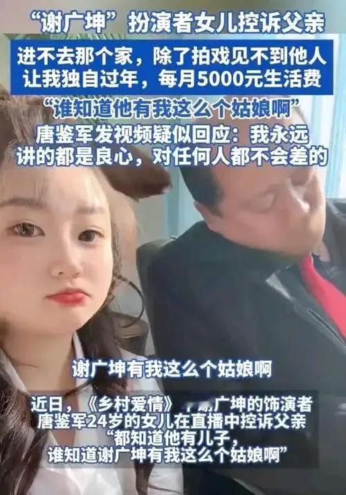 《乡村爱情》中谢广坤的饰演者唐鉴军，近日被其女儿唐墩墩在直播间控诉。唐墩墩称自己