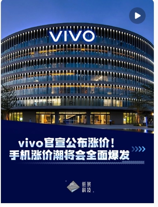 vivo宣布涨价继OPPO后，vivo也宣布涨价，受制于半导体和存储成本持续涨价