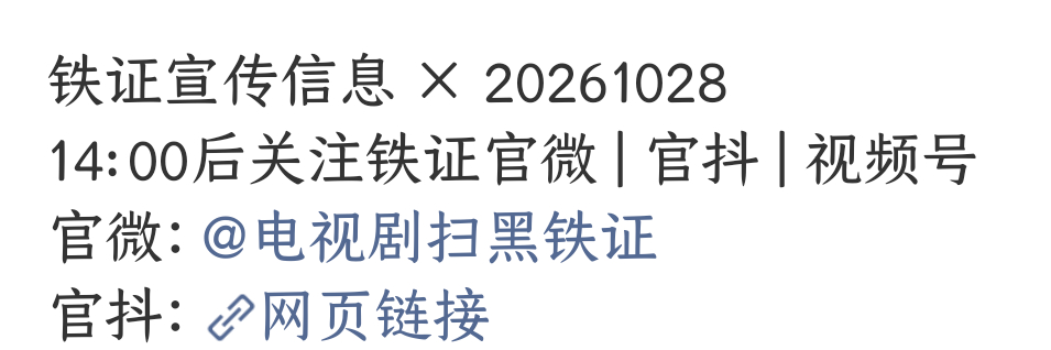 就在明天，重大事件👇🏻⭕14:00后关注铁证官微 | 官抖 | 视频号官微：