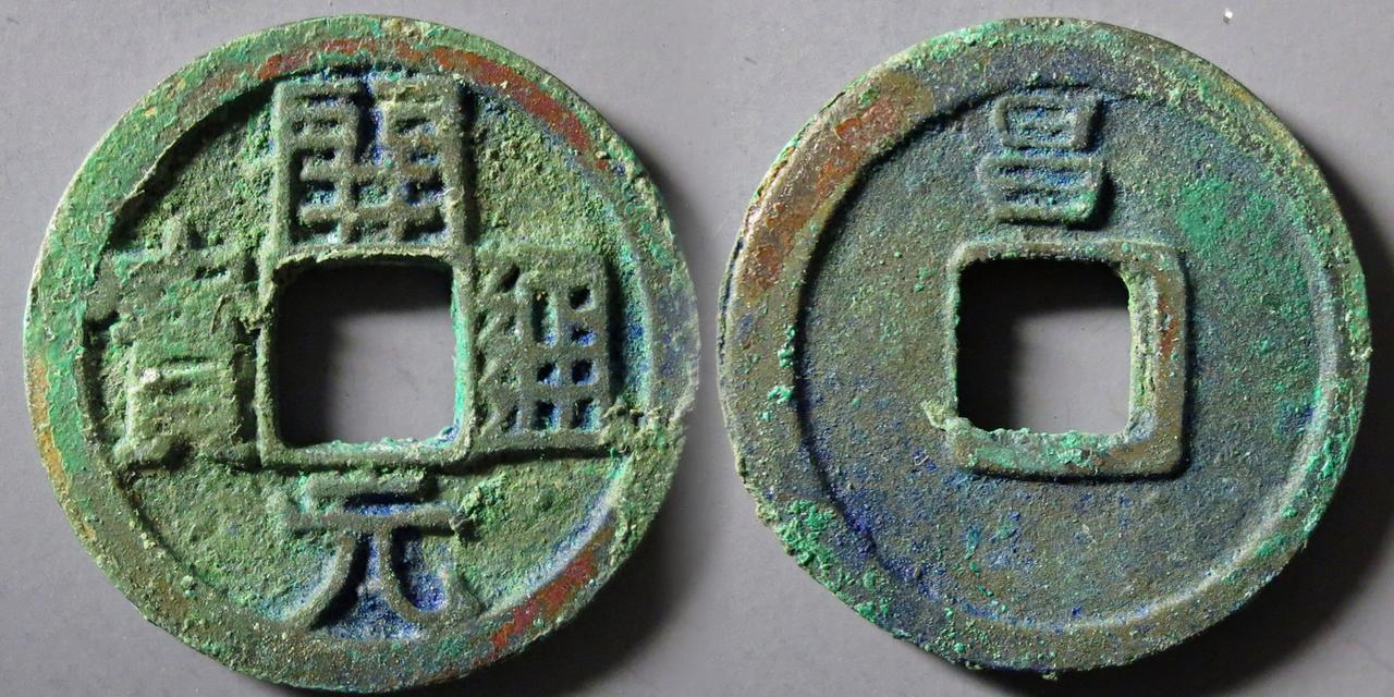 唐·武宗李瀍会昌五年由淮南节度使李绅首铸，背昌铸地在今淮南地区，昌也代表当时的年