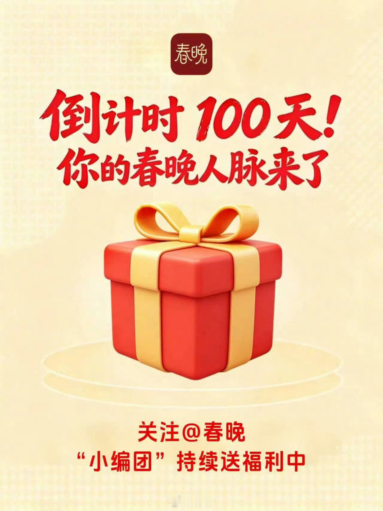 距离总台2027年春晚还有100天时间好快马上又可以看春晚了距离总台2027年春