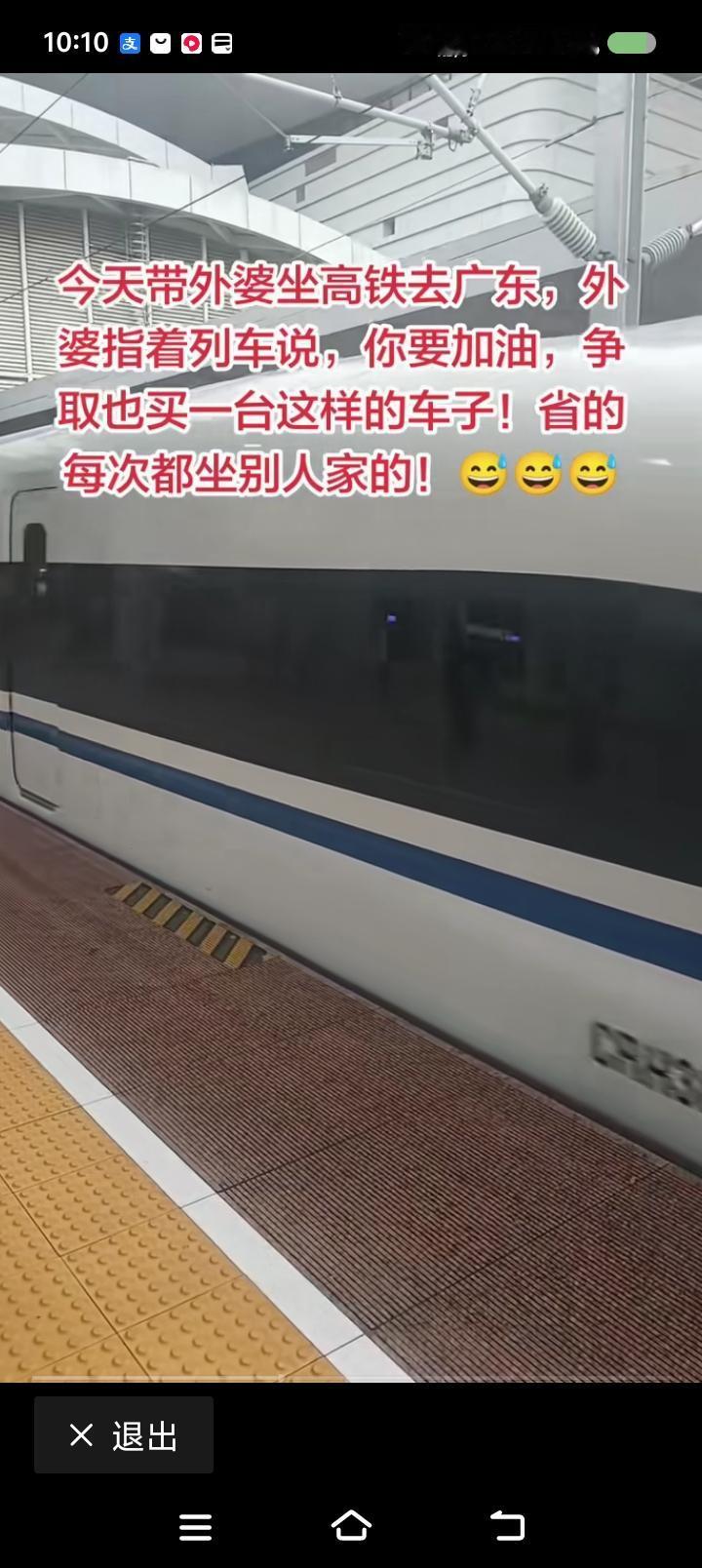 外婆说错了吗？——
网上视频：高铁来了，外婆对孙子说：“你要加油，争取早日买这样