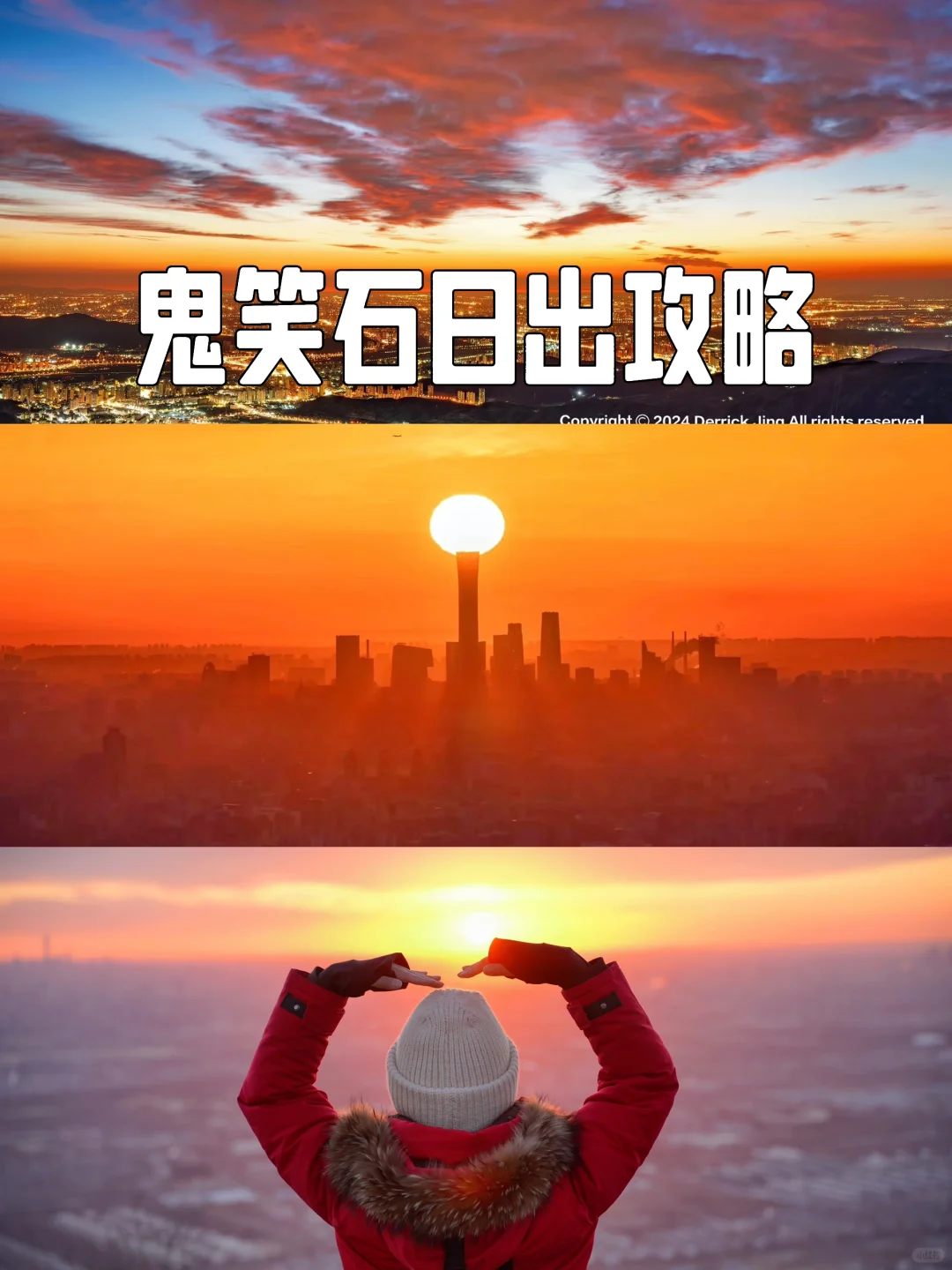 10.27北京超级悬日预告| 开车直达看绝美🌅