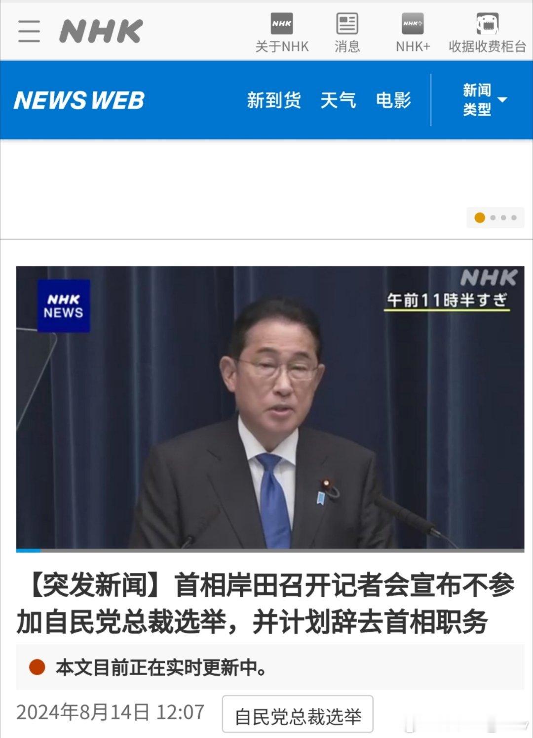 #日本首相岸田文雄将辞职#  NHK:   日本首相岸田文雄14日召开记者会宣布