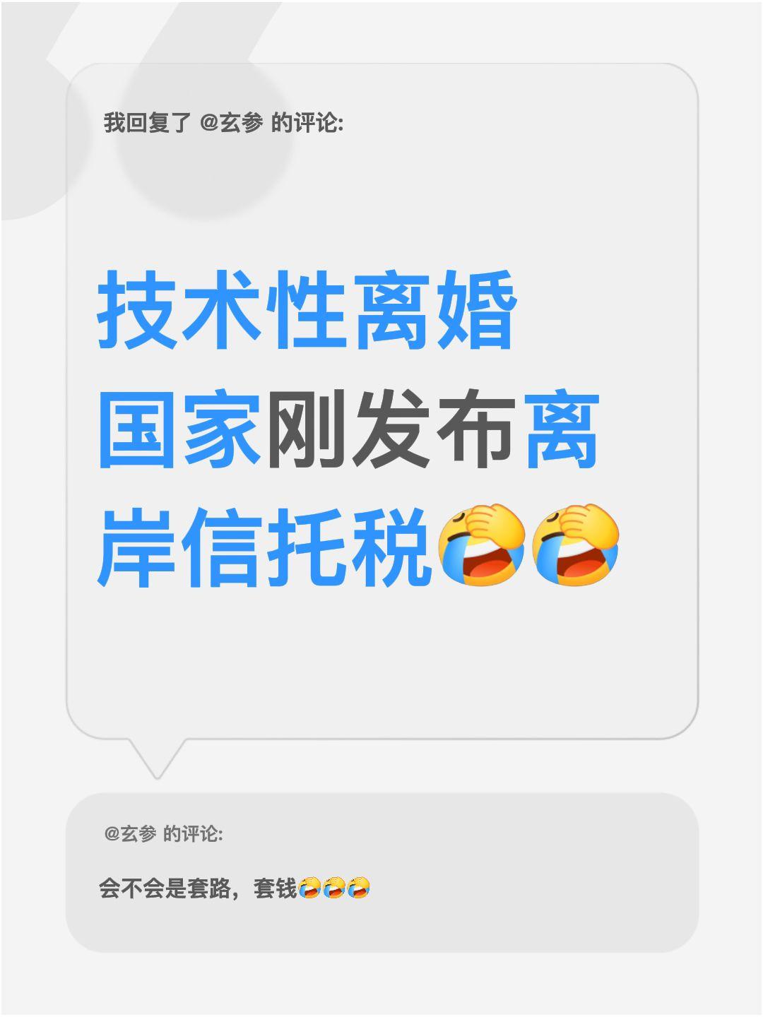 我回复了@玄参 的评论：
阿里蔡崇信疑似技术性离婚的消息传来，时间点恰好碰上国家
