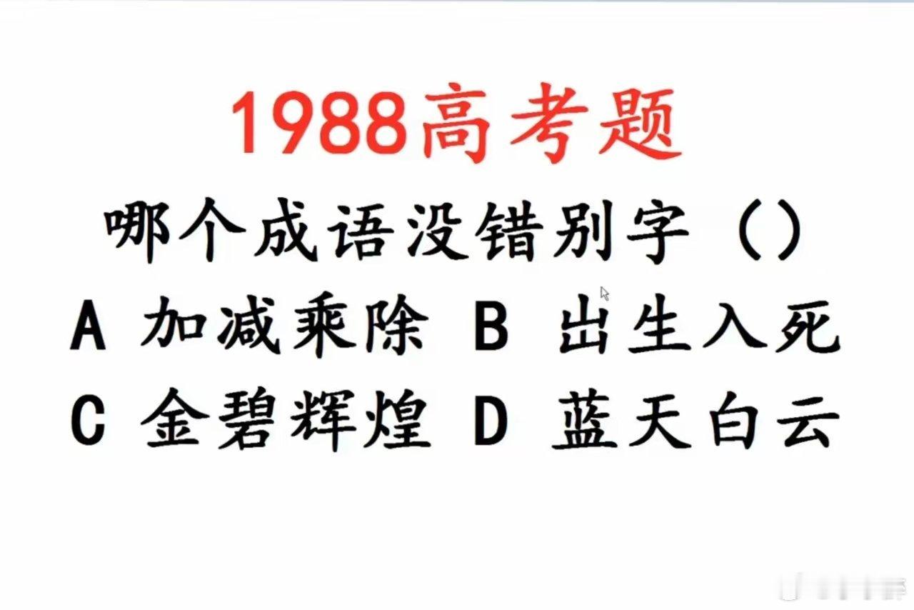 高考救命！被36年前高考题狠狠拿捏…​​家人们谁懂啊！刷到1988年的高考题，直