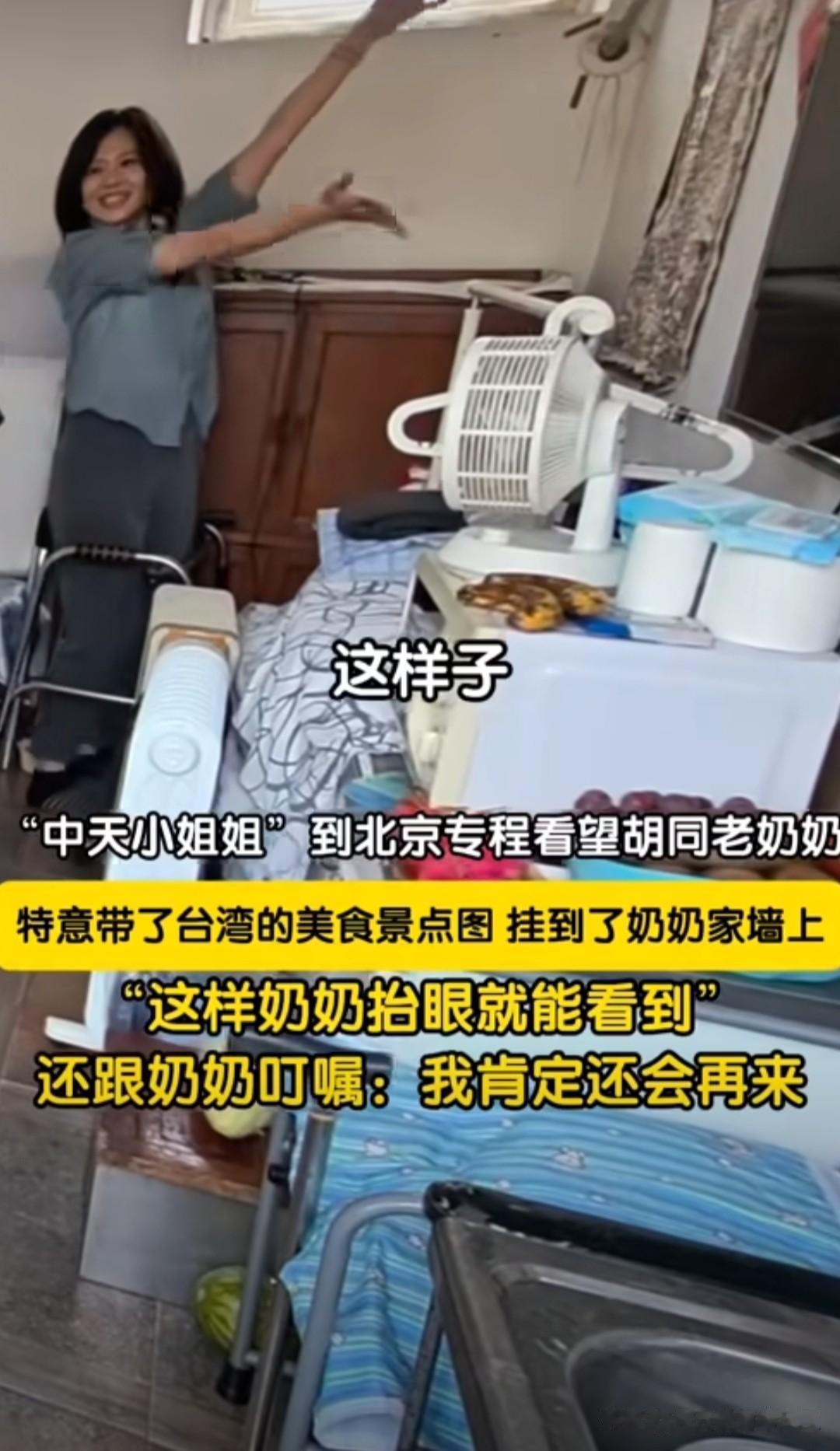 6月2日，台湾媒体人"中天小姐姐"何穗瑢再来北京，专程看望胡同老奶奶。

二人去