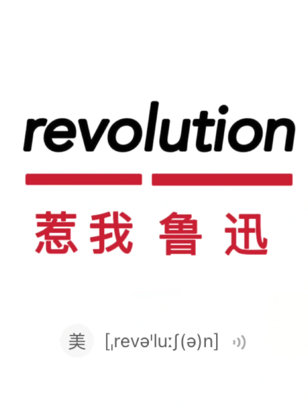 🔥谐音梗记单词！