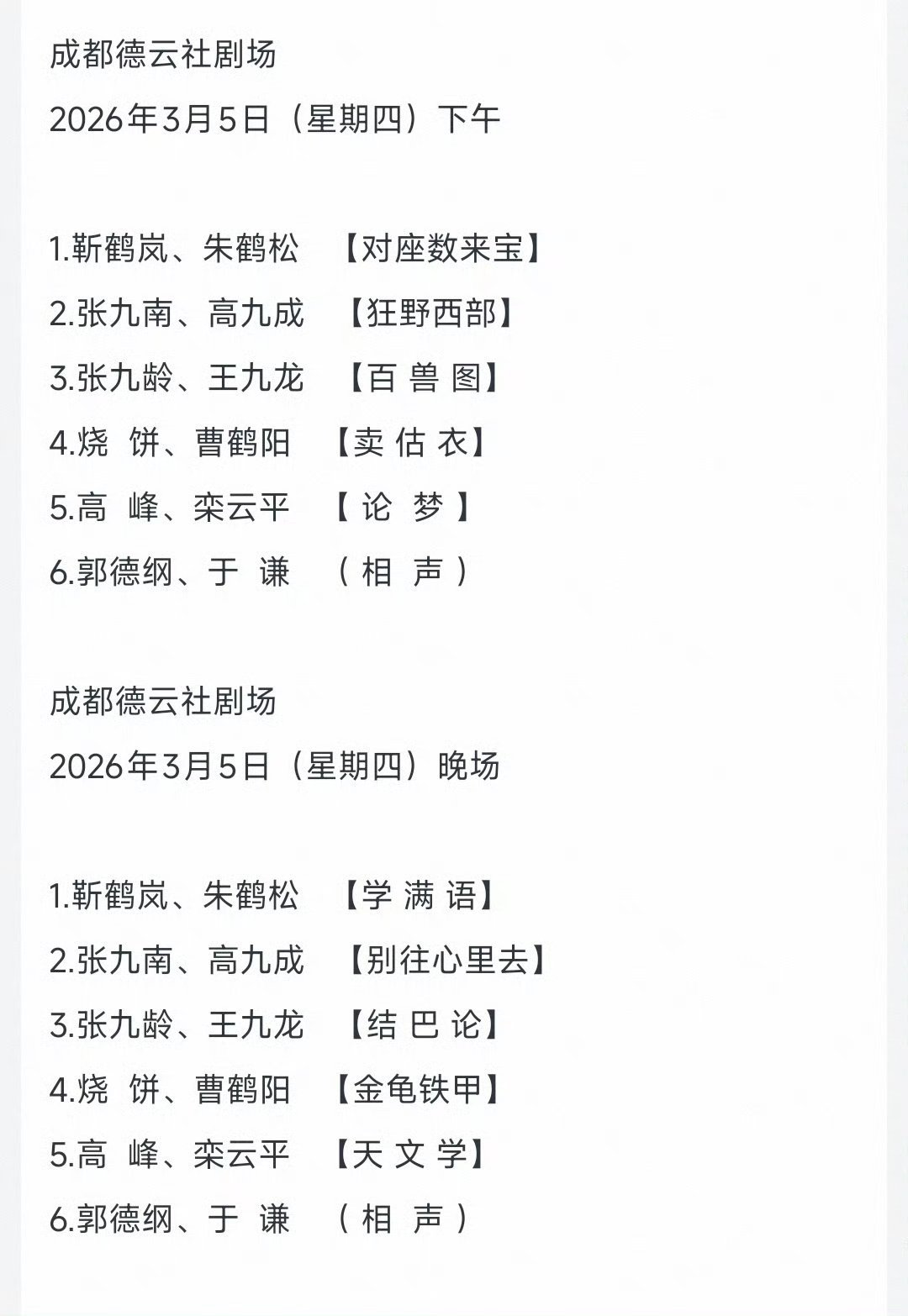 成都德云社开业节目单3月5日～8日开业演出阵容:郭德纲于谦，高峰栾云平，烧饼曹鹤