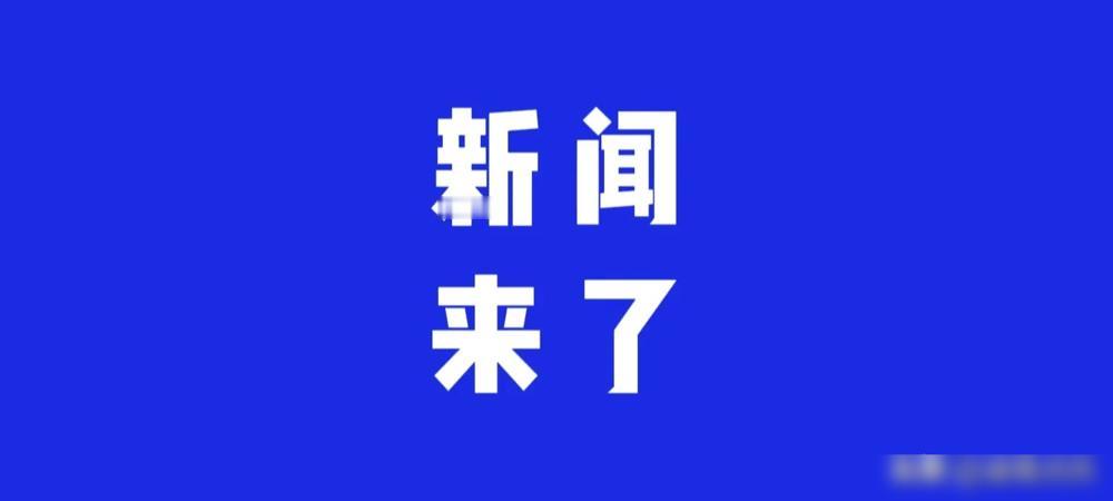 今日国内外科技与民生领域捷报频传！我国自主研发的沪宁合高铁六合特大桥完成万吨级转