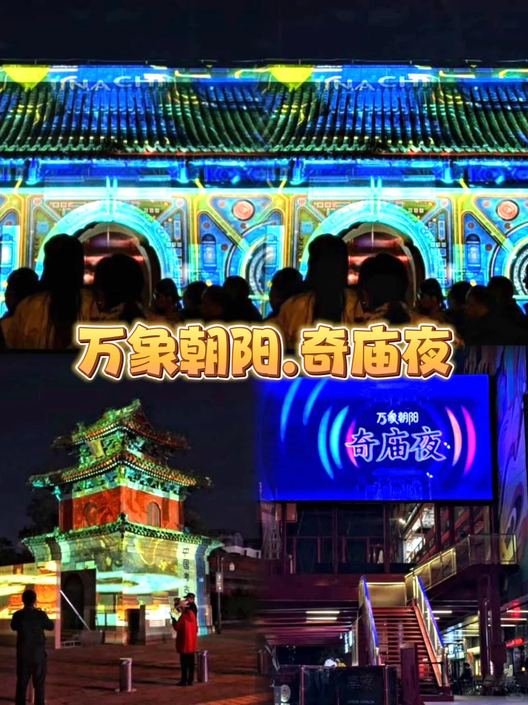 真是服了朝阳文旅！就没有你做不到的！