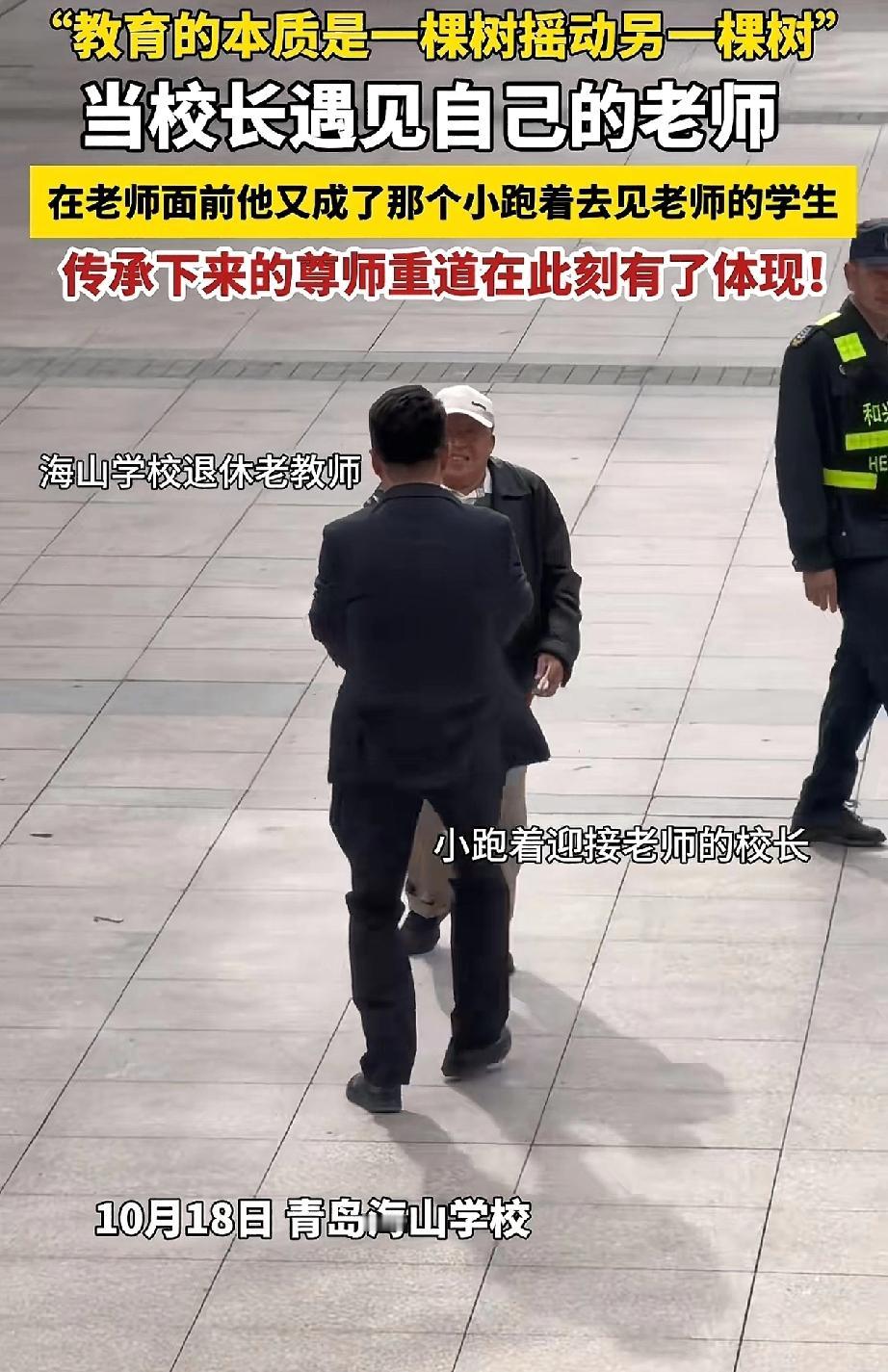 “感动！”青岛海山学校校长看到自己的老师，仍然很谦卑。传承下来的尊师重道在此刻，