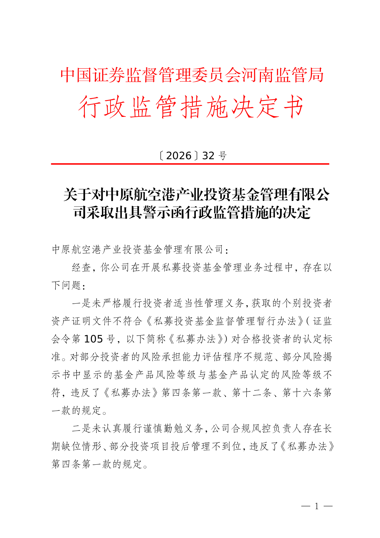 中原航空港产业投资基金被出具警示函，涉投资者适当性管理违规等
