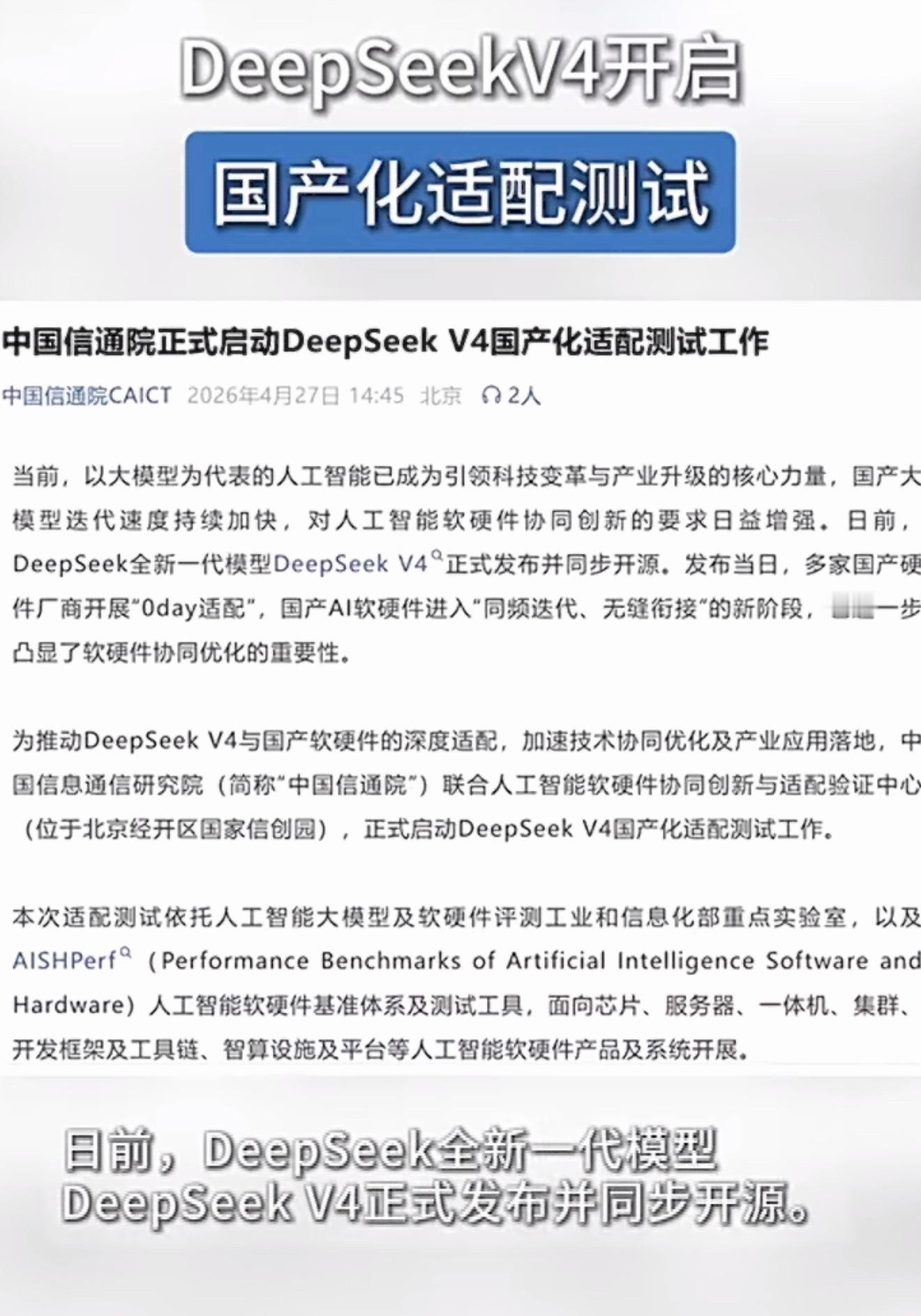 DeepSeek V4这次直接开启国产化适配测试，刚发布没多久，就已经跟主流国产