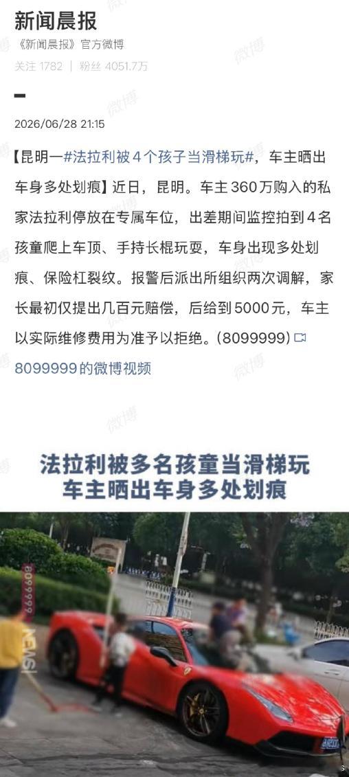 法拉利被4个孩子当滑梯玩无限热爱c 看到的时候有点震惊，说是只赔5000，这也太