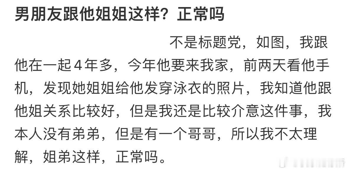 男朋友跟他姐姐这样正常吗❓ ​​​